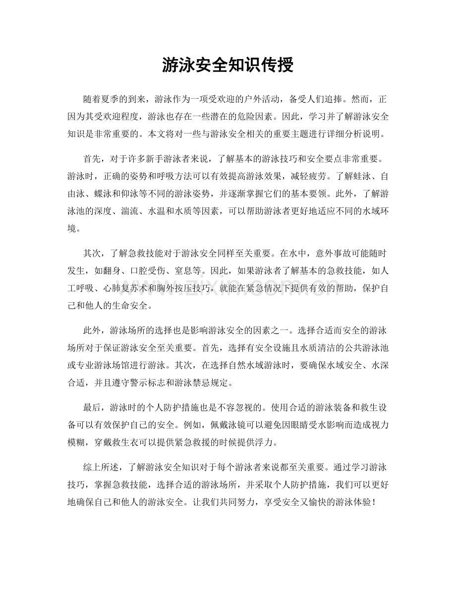 游泳安全知识传授.docx_第1页