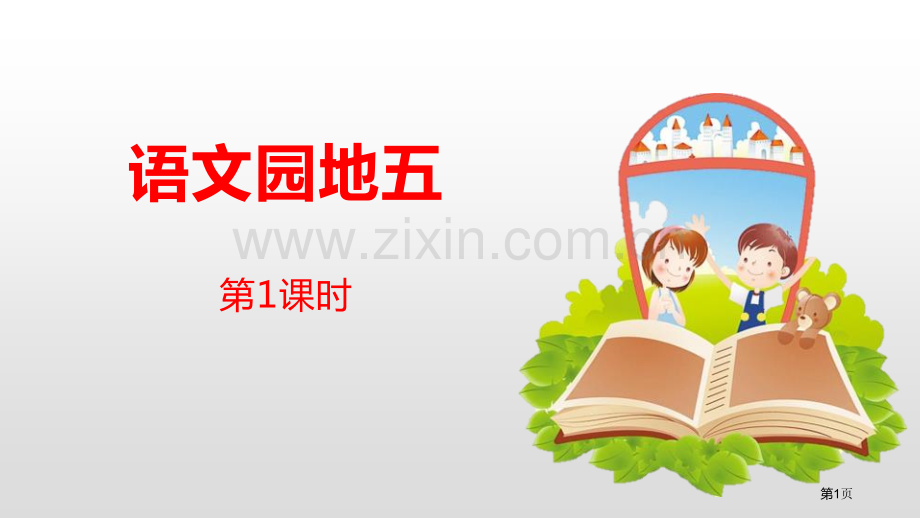 语文园地五ppt六年级下册省公开课一等奖新名师优质课比赛一等奖课件.pptx_第1页