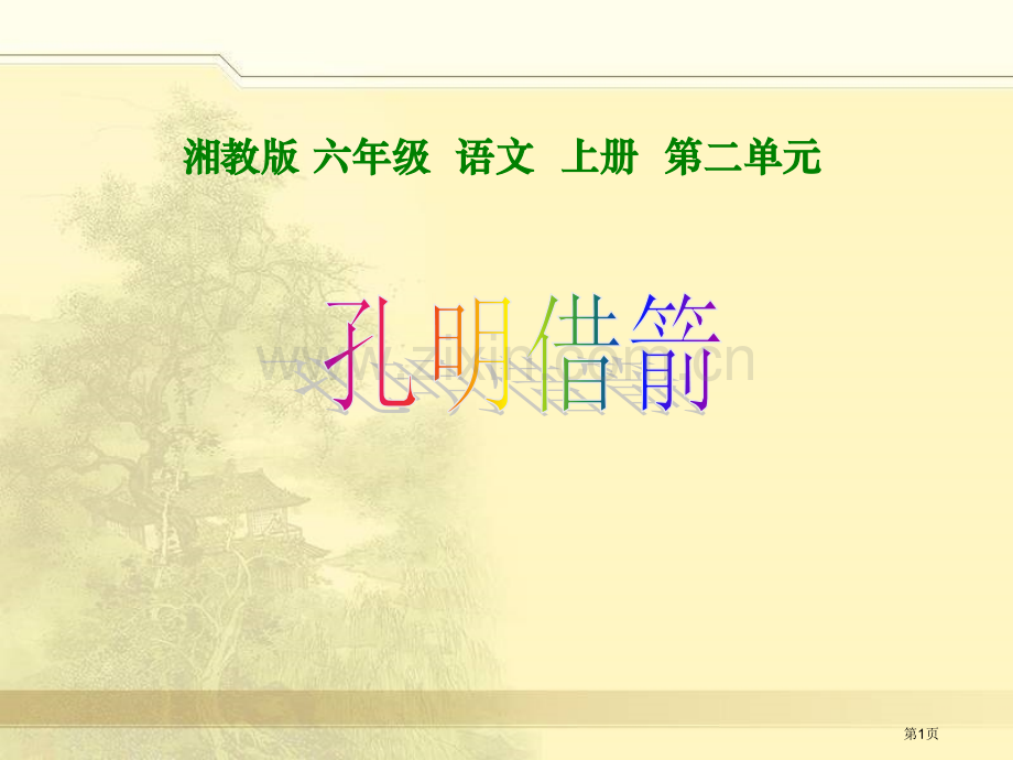 湘教版六年级语文上册第二单元市公开课一等奖百校联赛特等奖课件.pptx_第1页