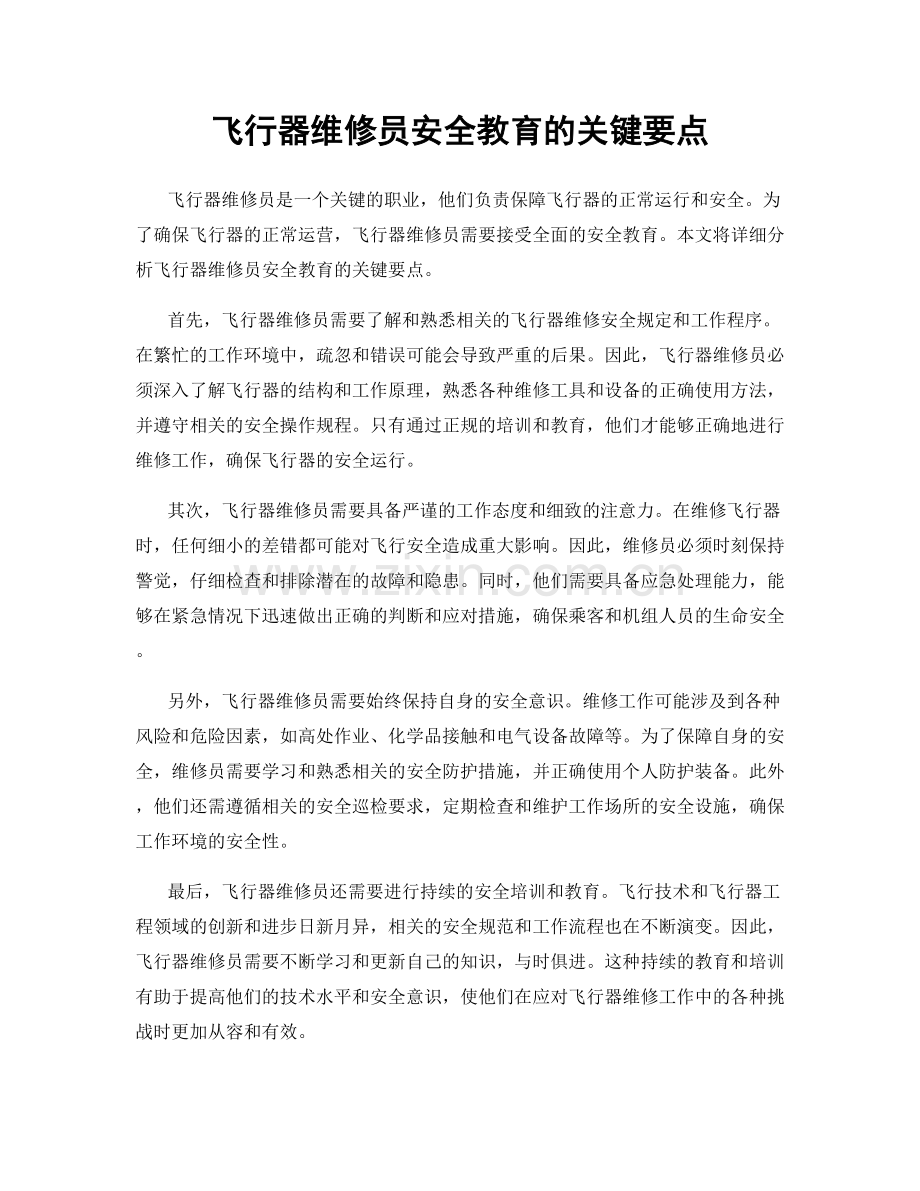 飞行器维修员安全教育的关键要点.docx_第1页