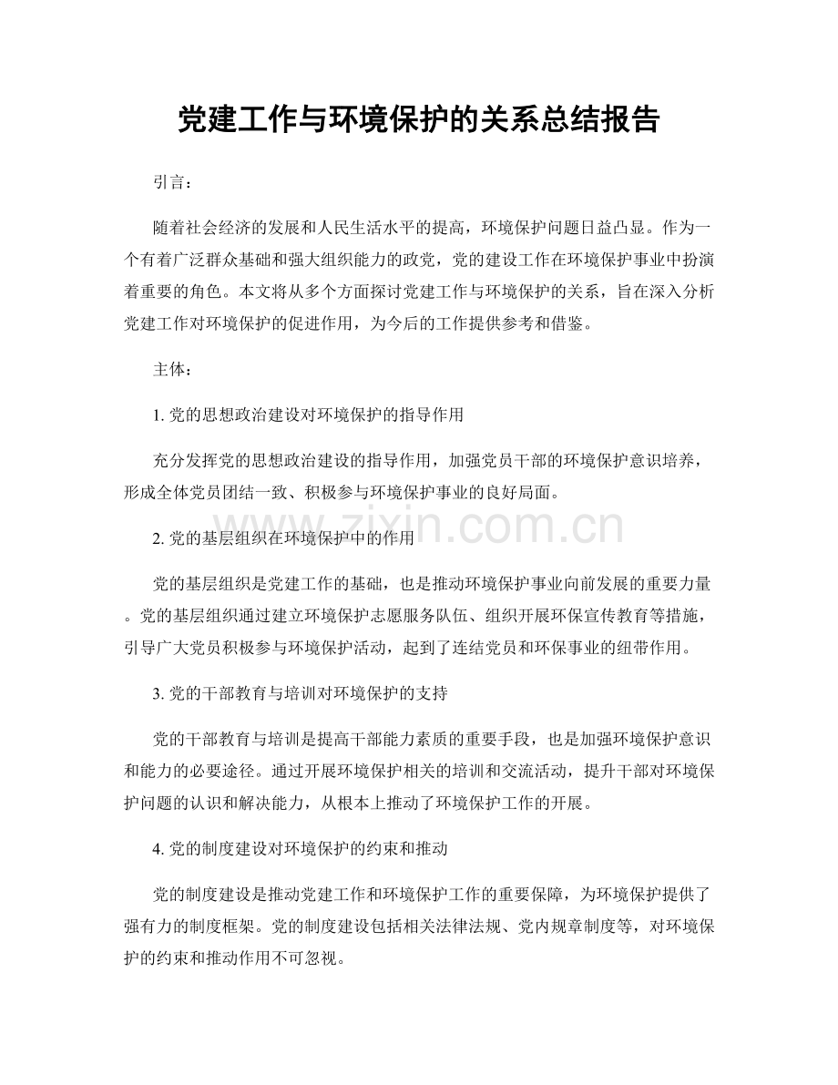 党建工作与环境保护的关系总结报告.docx_第1页