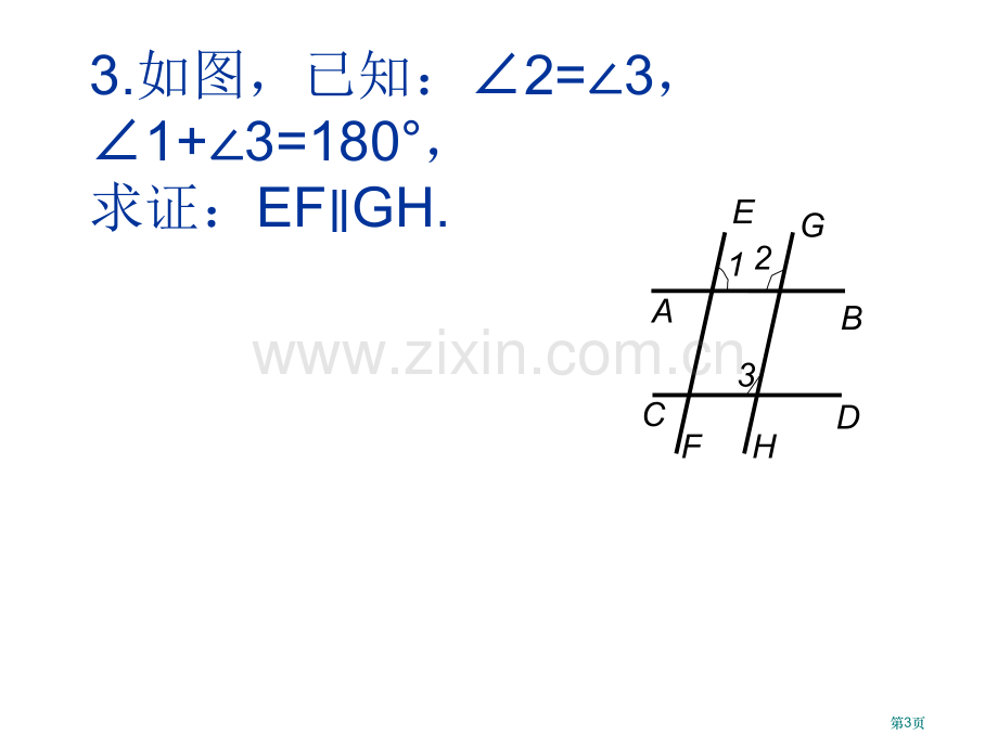 相交线和平行线综合复习省公共课一等奖全国赛课获奖课件.pptx_第3页