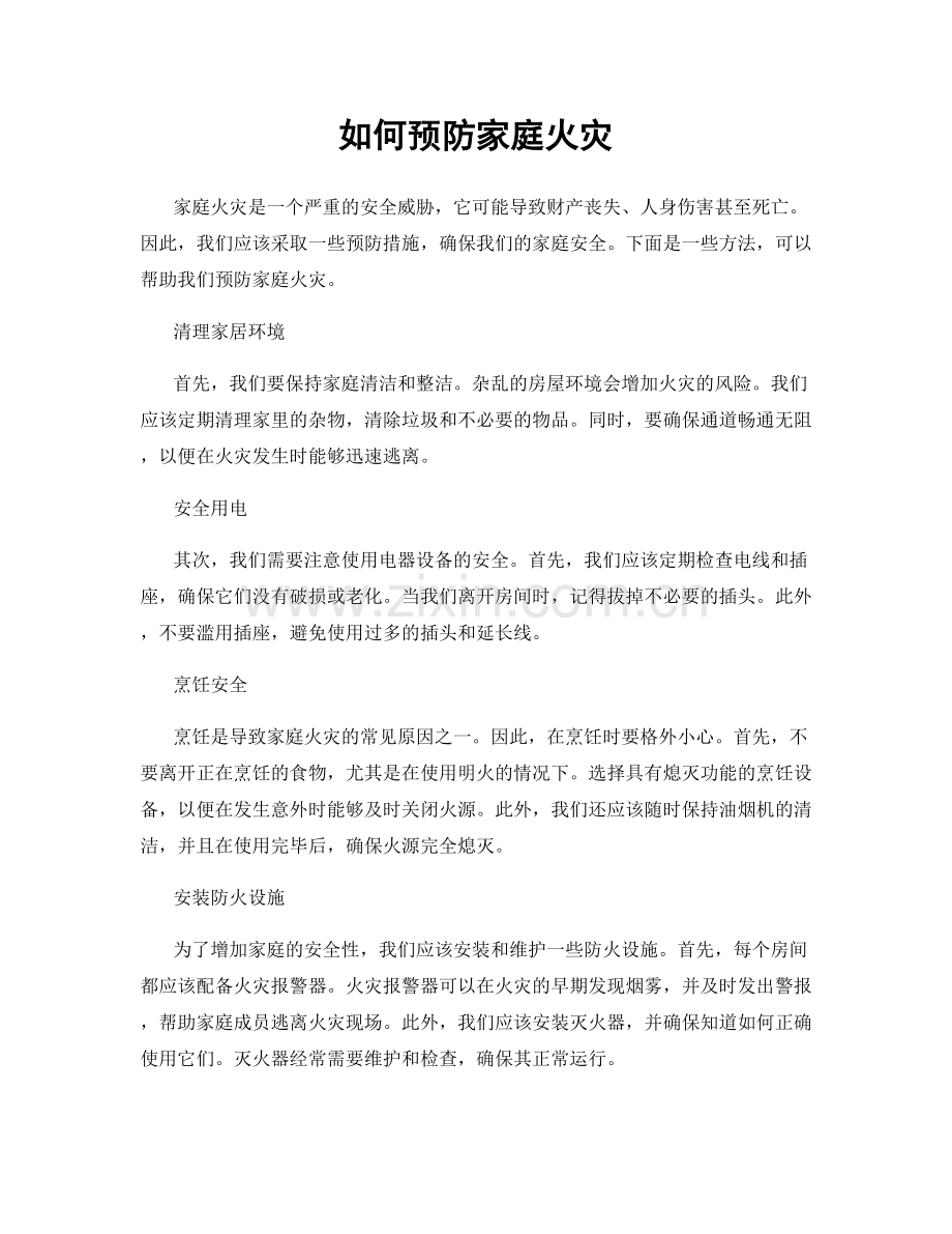 如何预防家庭火灾.docx_第1页