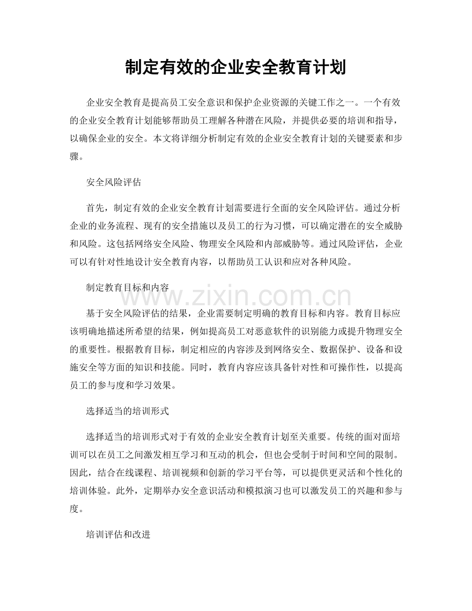 制定有效的企业安全教育计划.docx_第1页