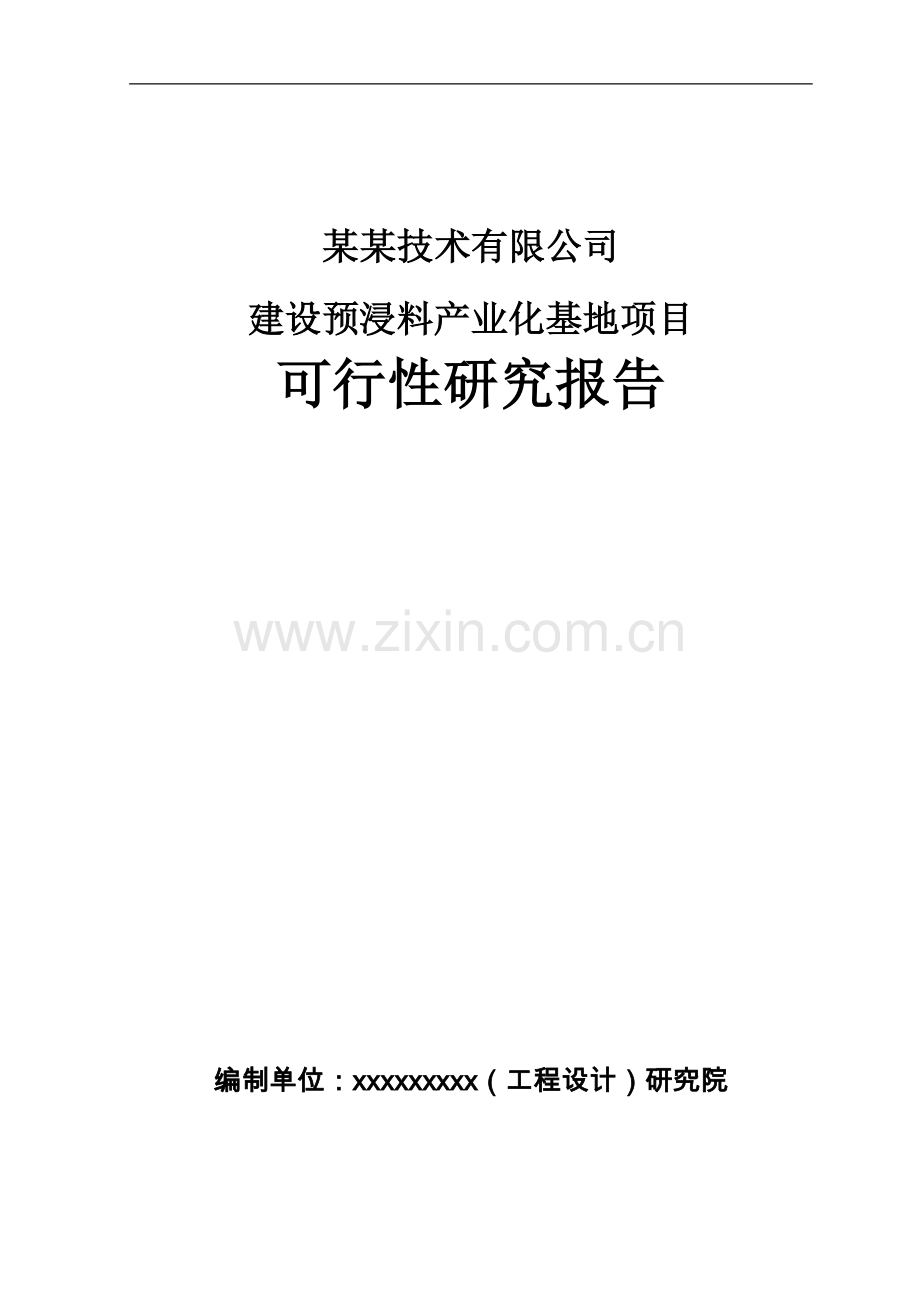 建设碳纤维预浸料产业化基地项目可行性研究报告书(优秀甲级资质可行性研究报告书90页).doc_第1页