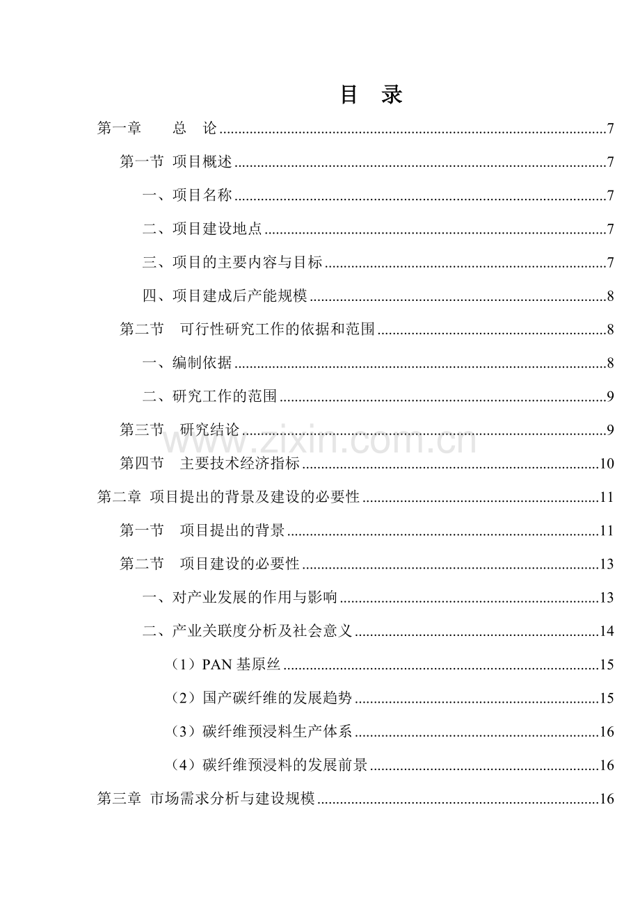 建设碳纤维预浸料产业化基地项目可行性研究报告书(优秀甲级资质可行性研究报告书90页).doc_第3页