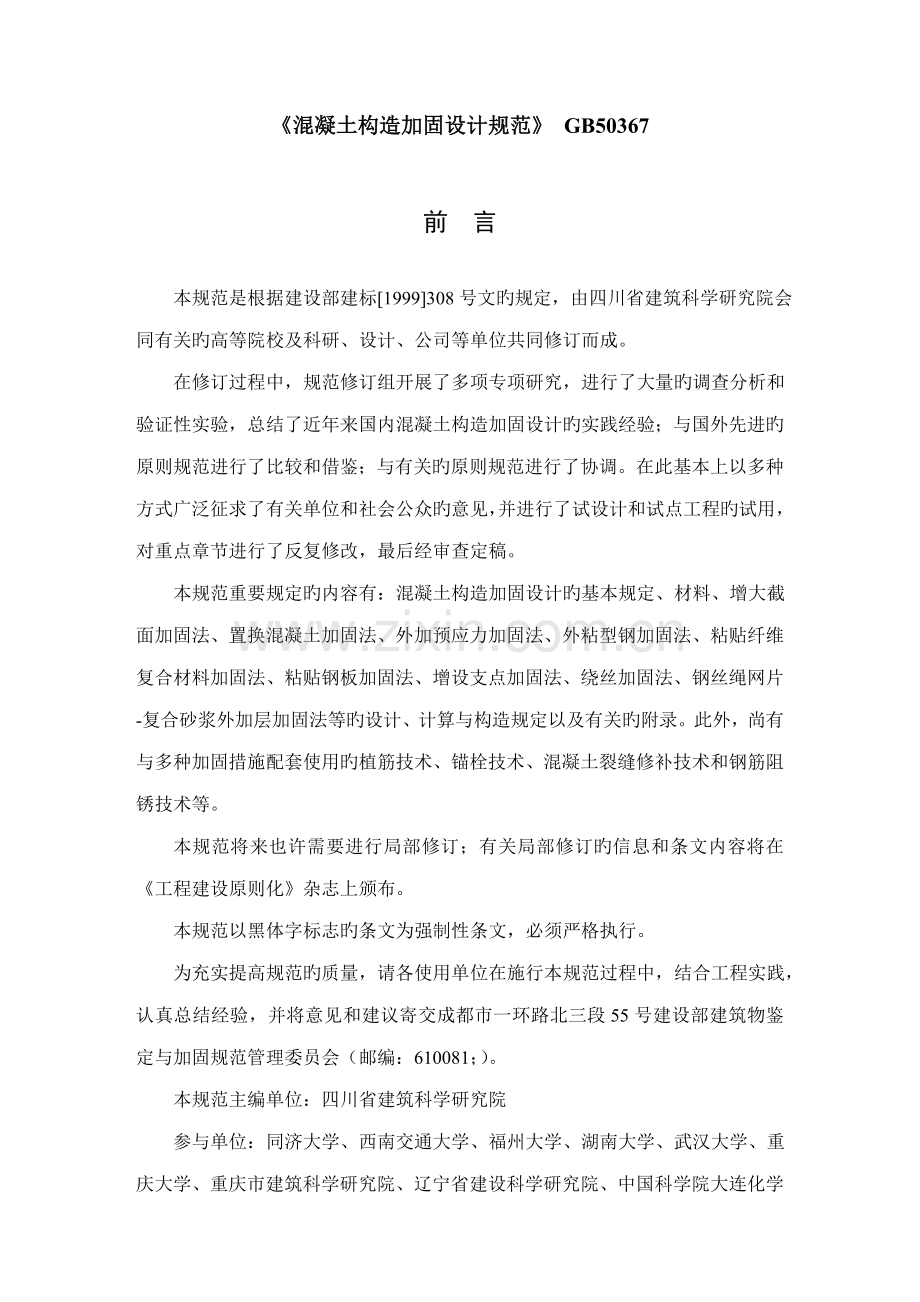 混凝土结构加固设计基础规范资料.docx_第1页