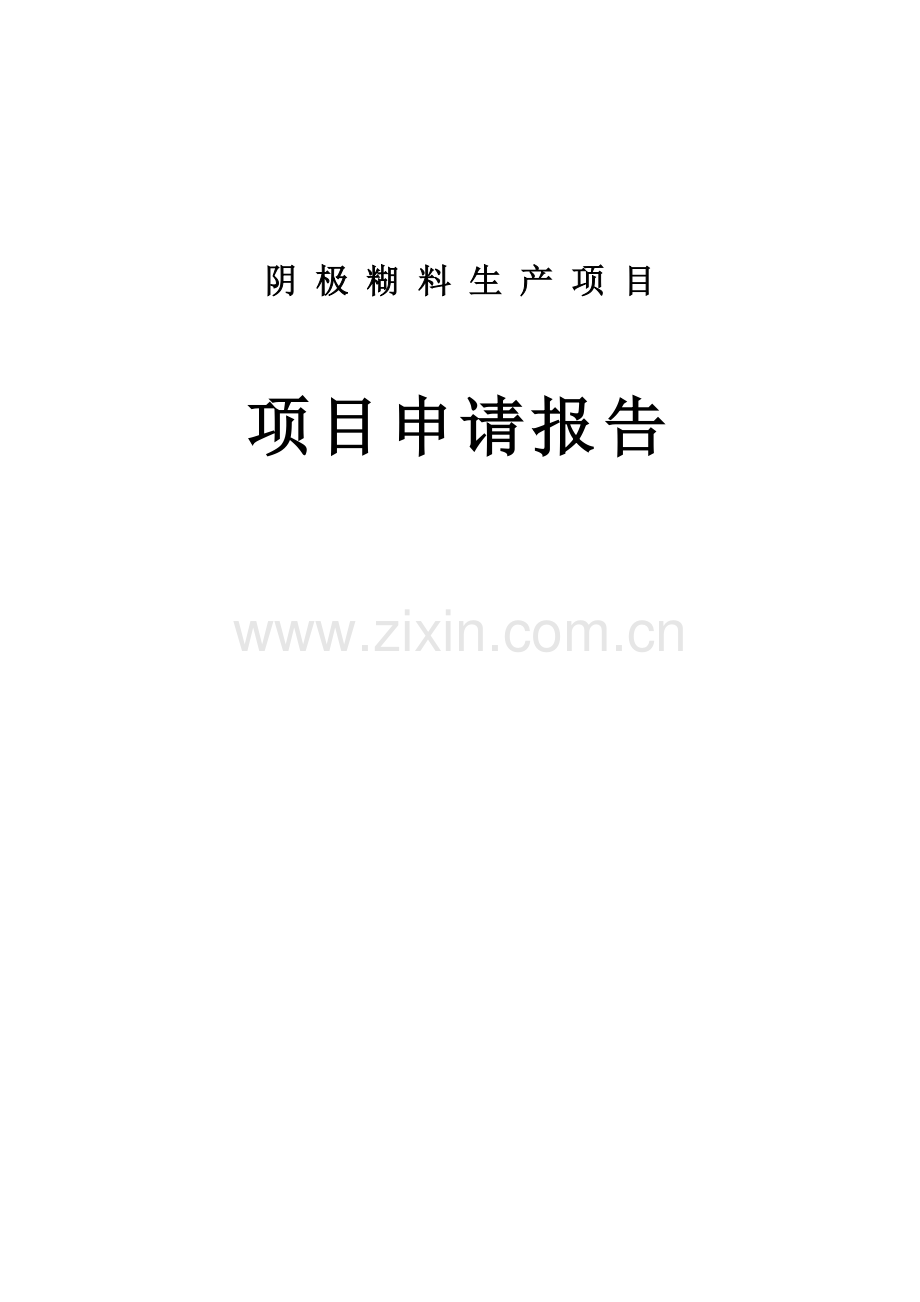 阴极糊料生产项目可行性研究报告.doc_第1页