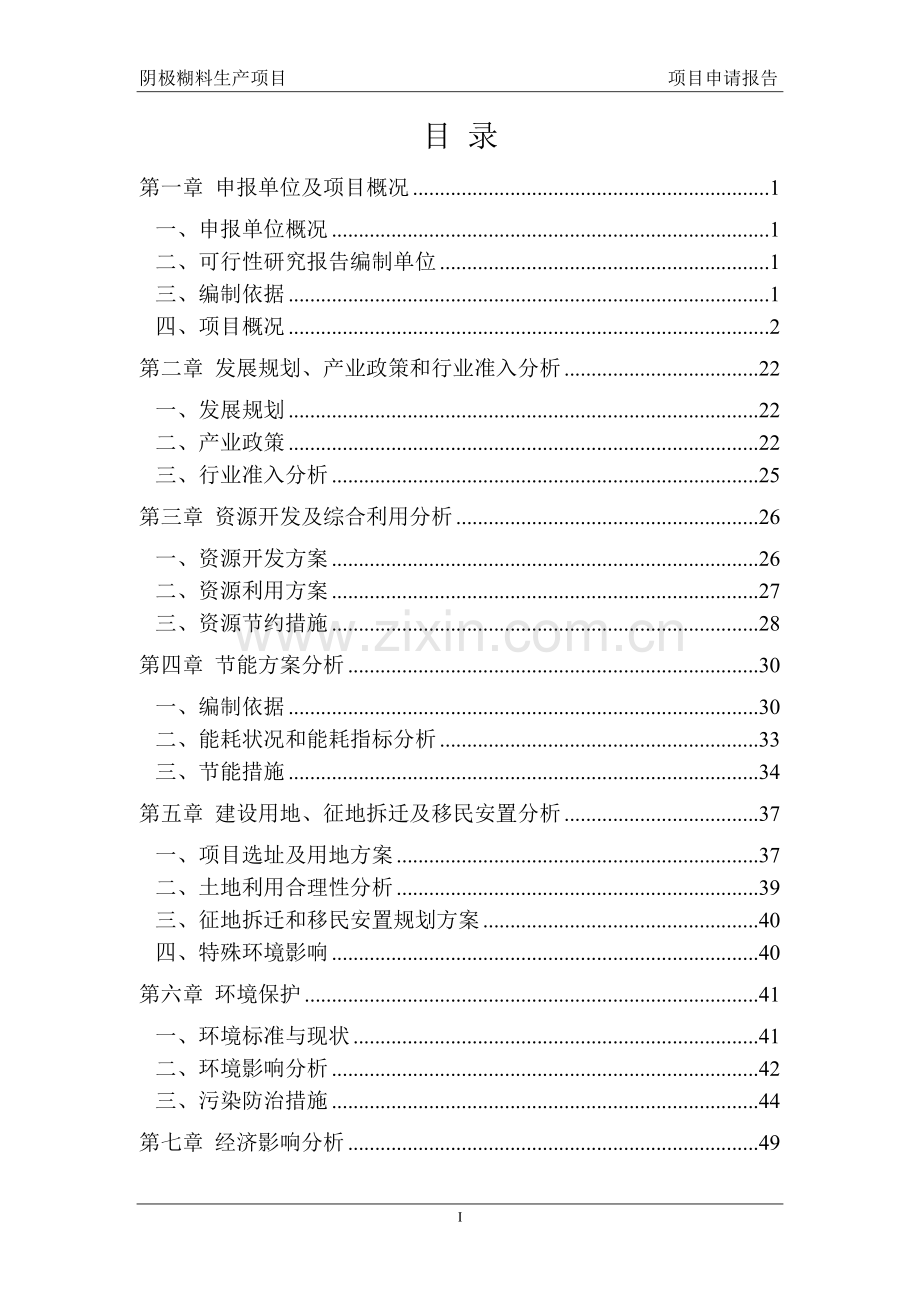 阴极糊料生产项目可行性研究报告.doc_第2页