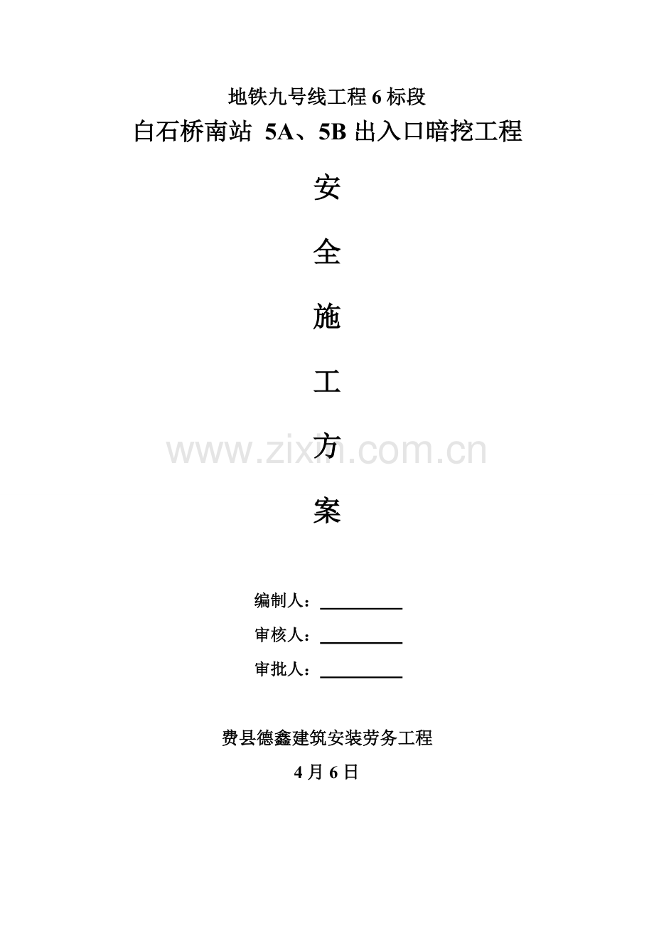 白石桥南站5A、5B出入口暗挖施工安全专项方案培训资料样本.doc_第1页