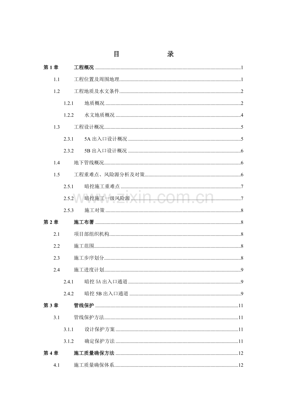 白石桥南站5A、5B出入口暗挖施工安全专项方案培训资料样本.doc_第2页