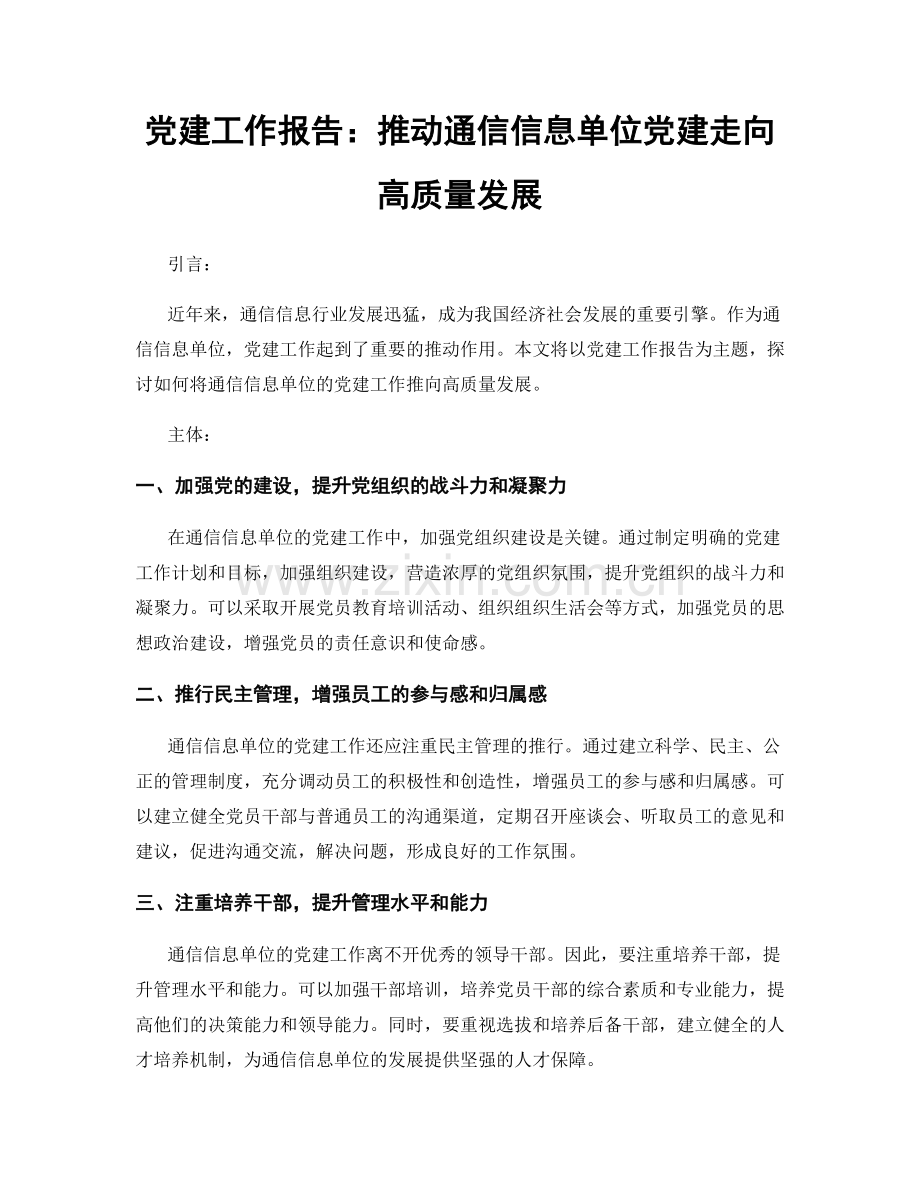 党建工作报告：推动通信信息单位党建走向高质量发展.docx_第1页