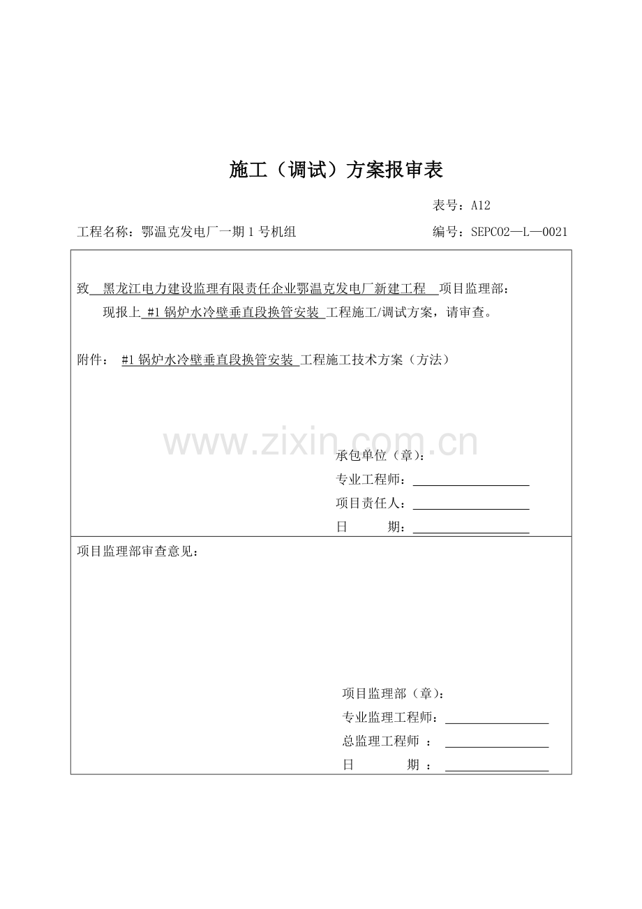 锅炉水冷壁施工调试方案分析样本.doc_第1页