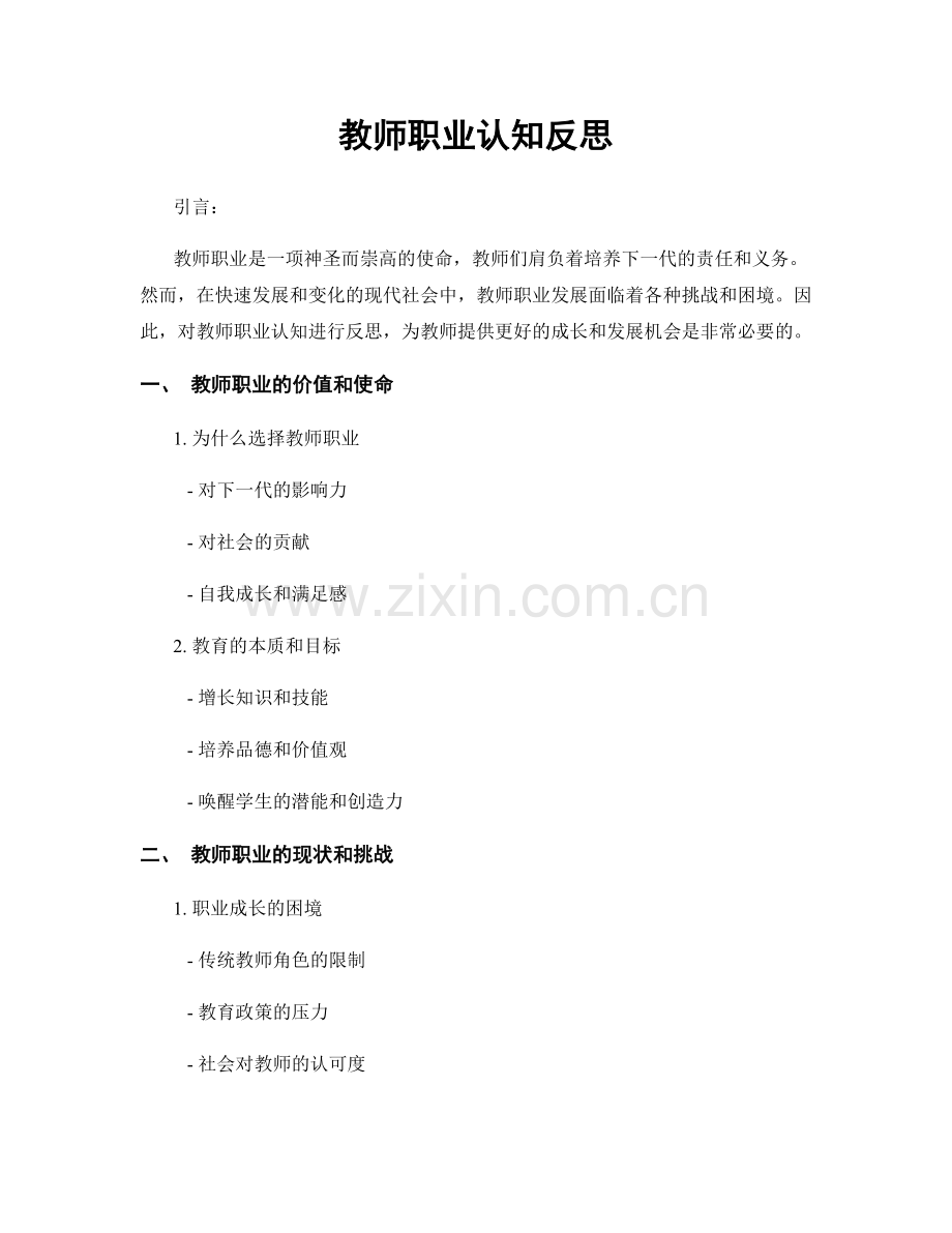 教师职业认知反思.docx_第1页