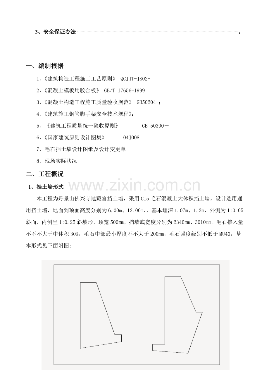 衡重式毛石混凝土挡土墙综合项目施工专项方案.doc_第3页