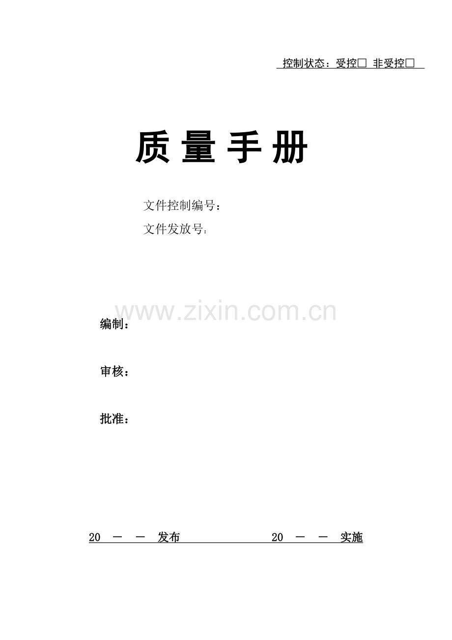 医疗器械生产质量手册.docx_第1页