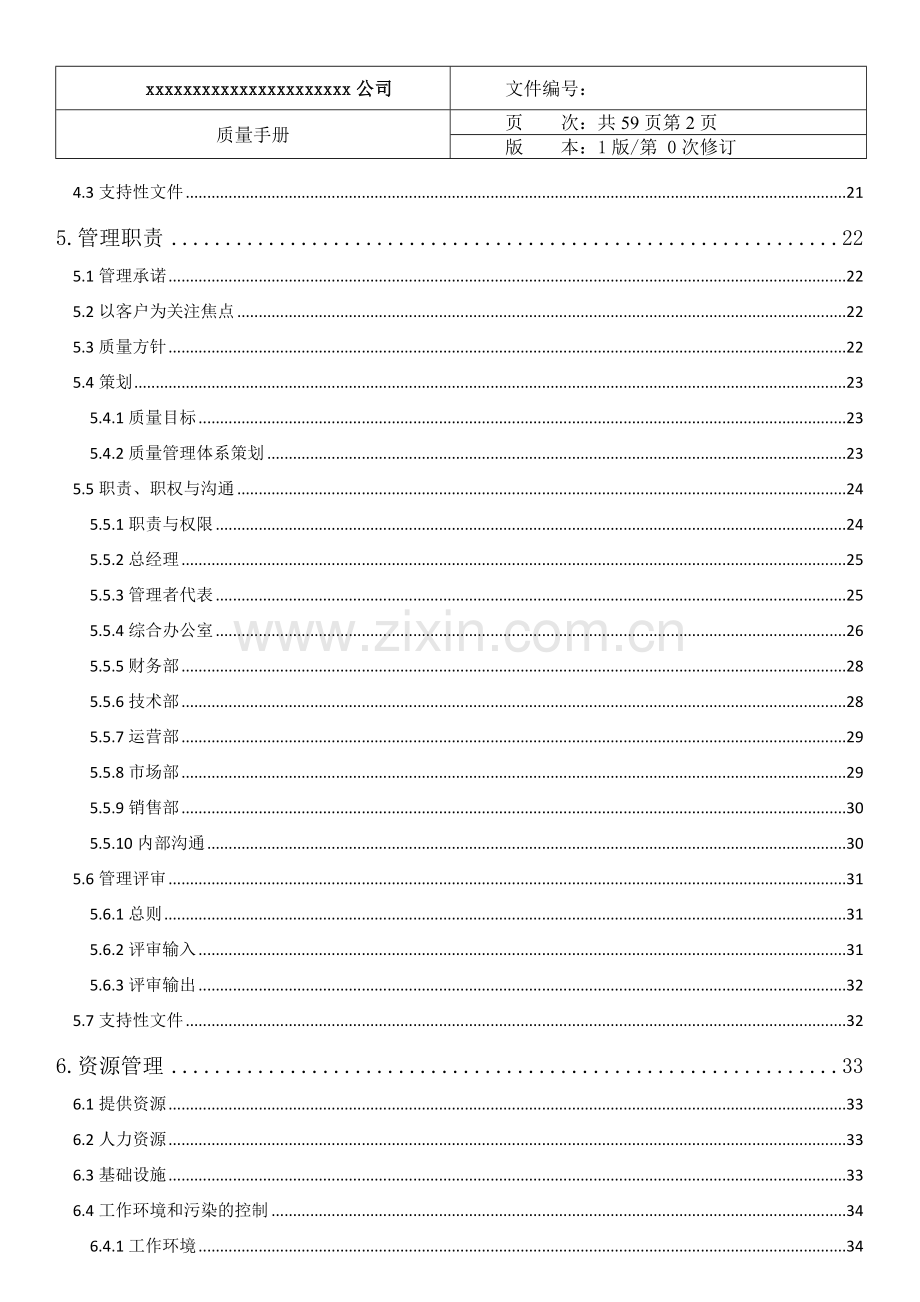 医疗器械生产质量手册.docx_第3页