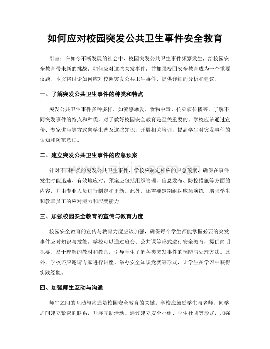 如何应对校园突发公共卫生事件安全教育.docx_第1页