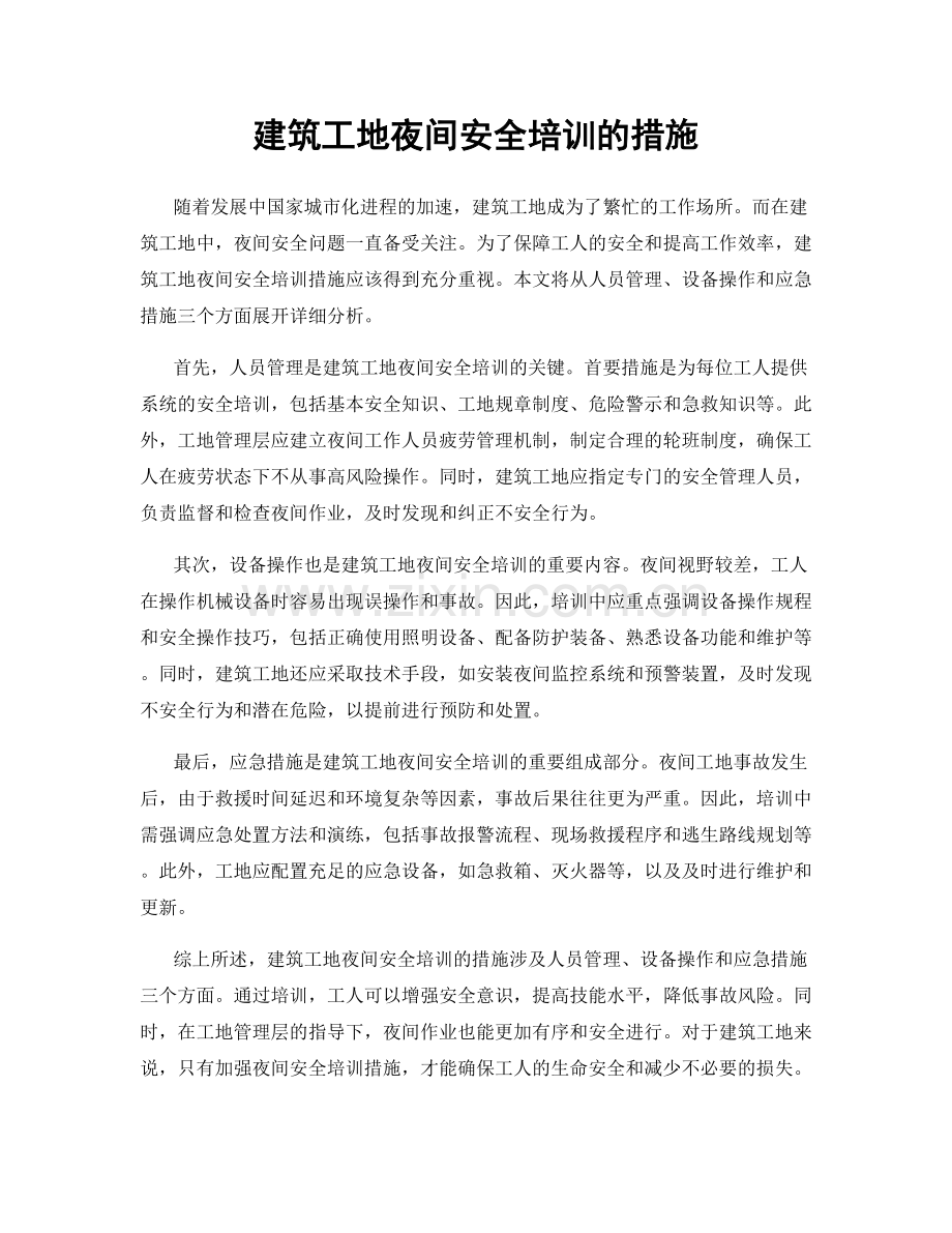 建筑工地夜间安全培训的措施.docx_第1页