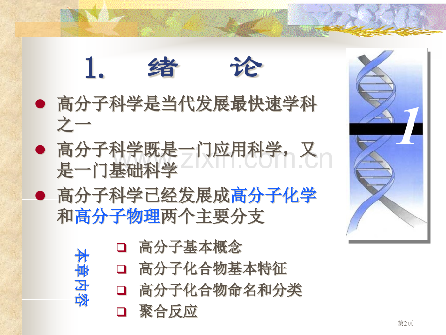 高分子化学潘祖仁教案绪论省公共课一等奖全国赛课获奖课件.pptx_第2页