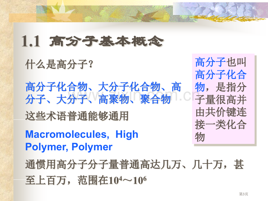 高分子化学潘祖仁教案绪论省公共课一等奖全国赛课获奖课件.pptx_第3页