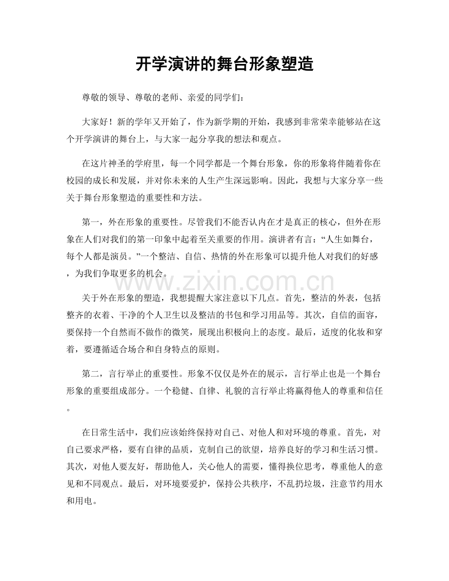 开学演讲的舞台形象塑造.docx_第1页