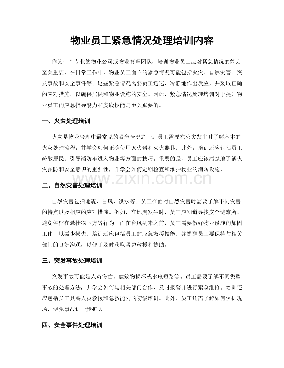 物业员工紧急情况处理培训内容.docx_第1页