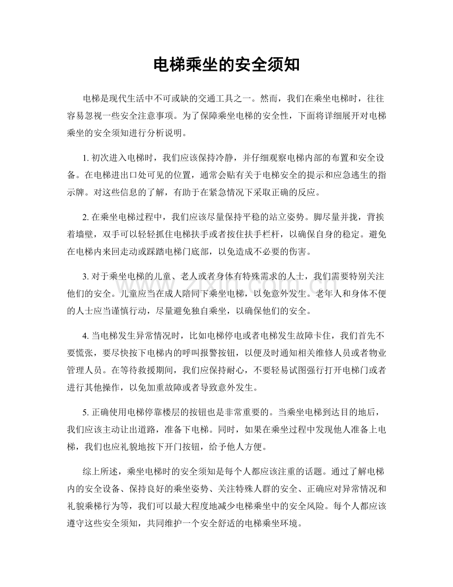 电梯乘坐的安全须知.docx_第1页