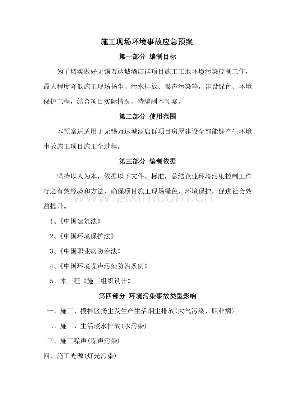 环境事故应急专项预案.doc_第1页