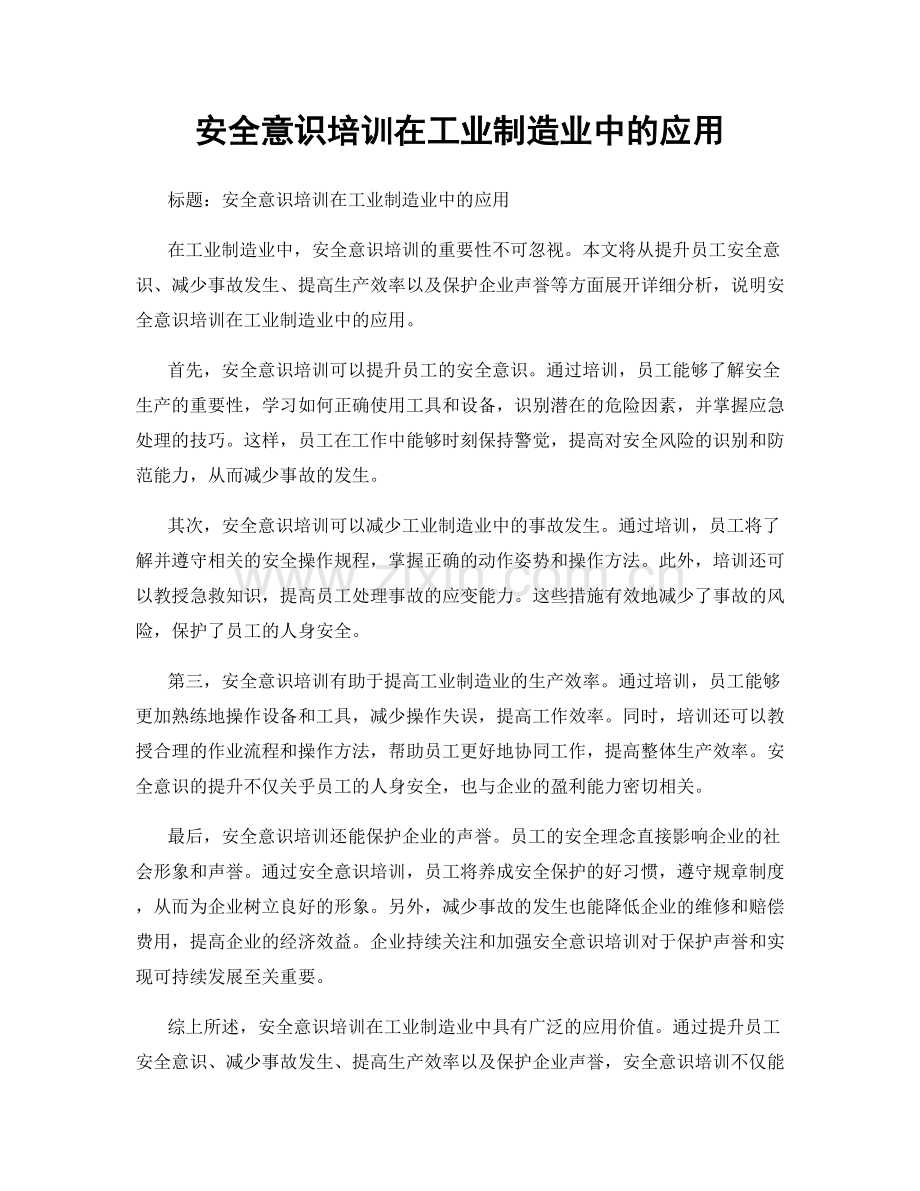 安全意识培训在工业制造业中的应用.docx_第1页