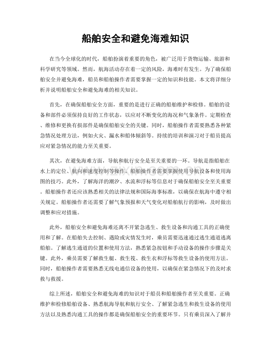 船舶安全和避免海难知识.docx_第1页