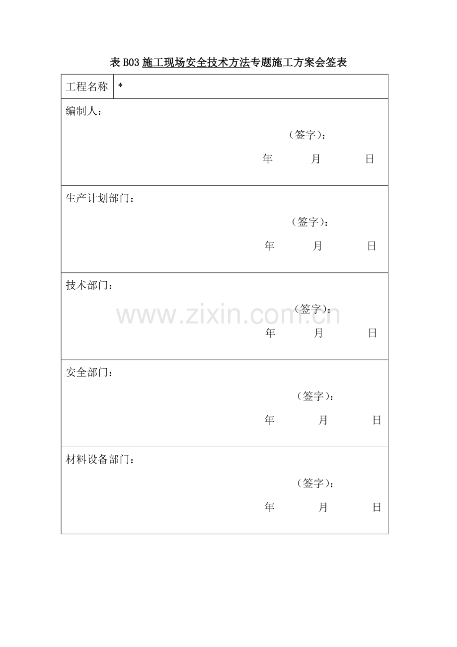 施工现场安全技术措施方案样本.doc_第2页