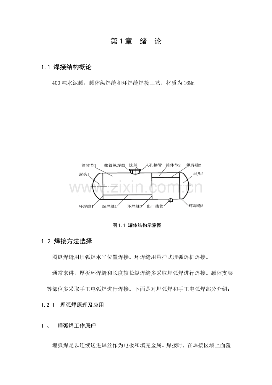 水泥罐焊接工艺手工电弧焊技术模板.doc_第1页