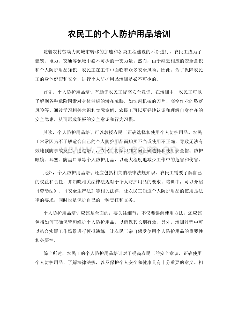 农民工的个人防护用品培训.docx_第1页