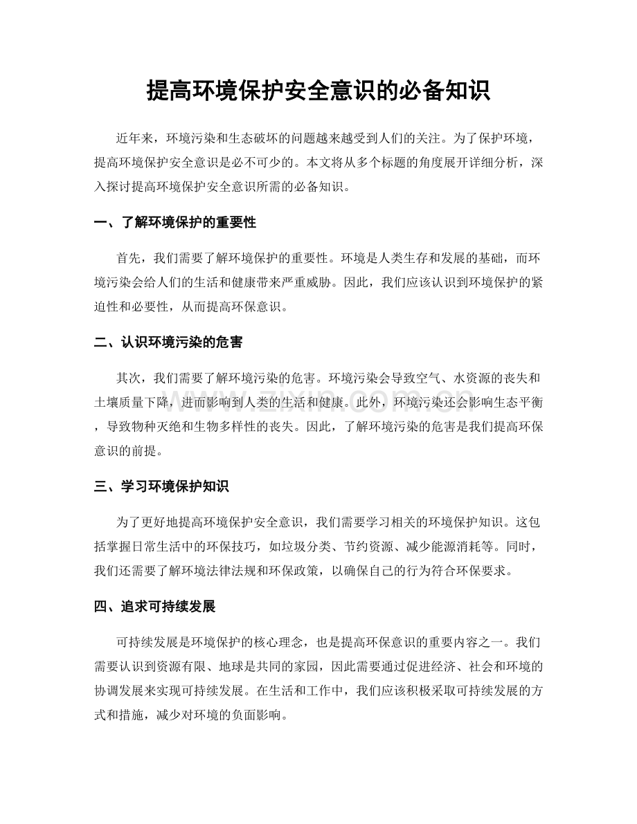 提高环境保护安全意识的必备知识.docx_第1页