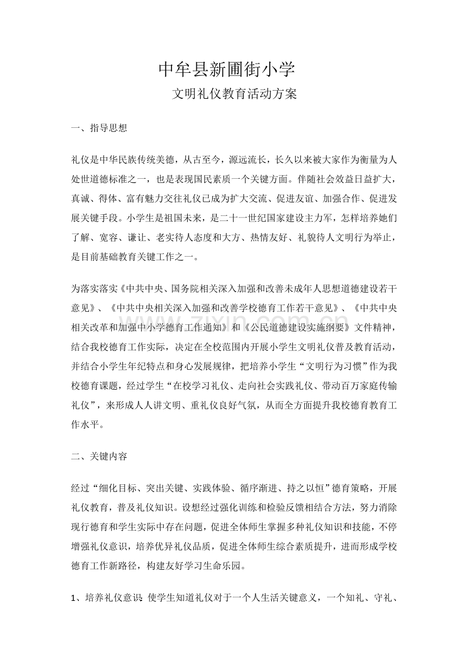 文明礼仪教育活动专项方案.doc_第1页