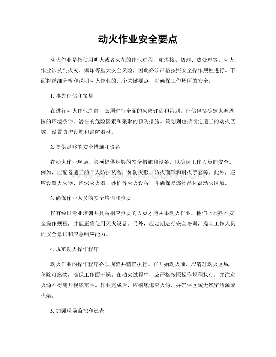 动火作业安全要点.docx_第1页