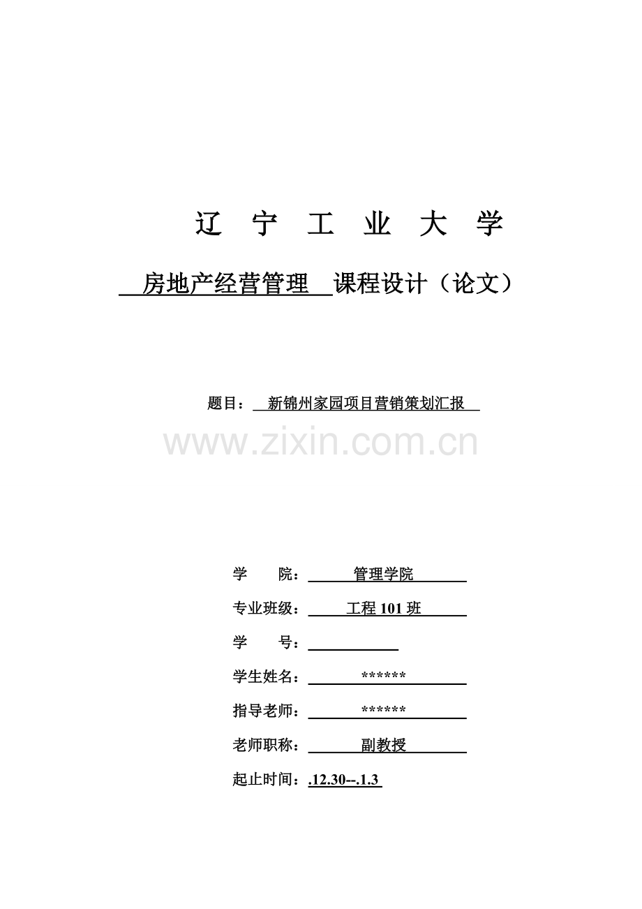 房地产经营管理课程设计样本.doc_第1页