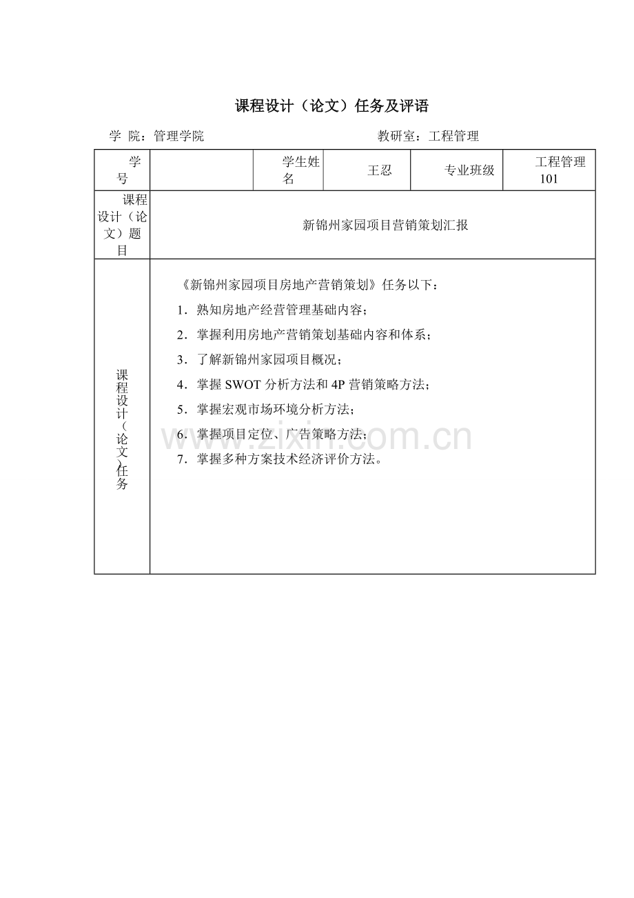 房地产经营管理课程设计样本.doc_第2页