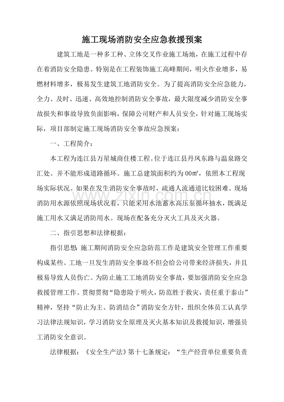 综合项目施工现场消防安全应急救援专项预案.doc_第1页