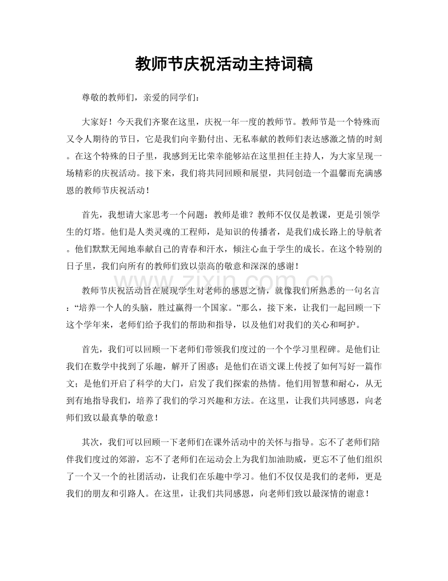 教师节庆祝活动主持词稿.docx_第1页