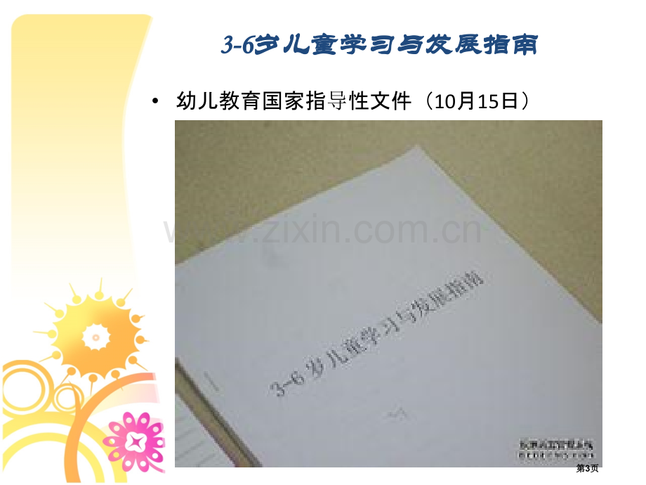 杜绝小学化倾向讲座省公共课一等奖全国赛课获奖课件.pptx_第3页