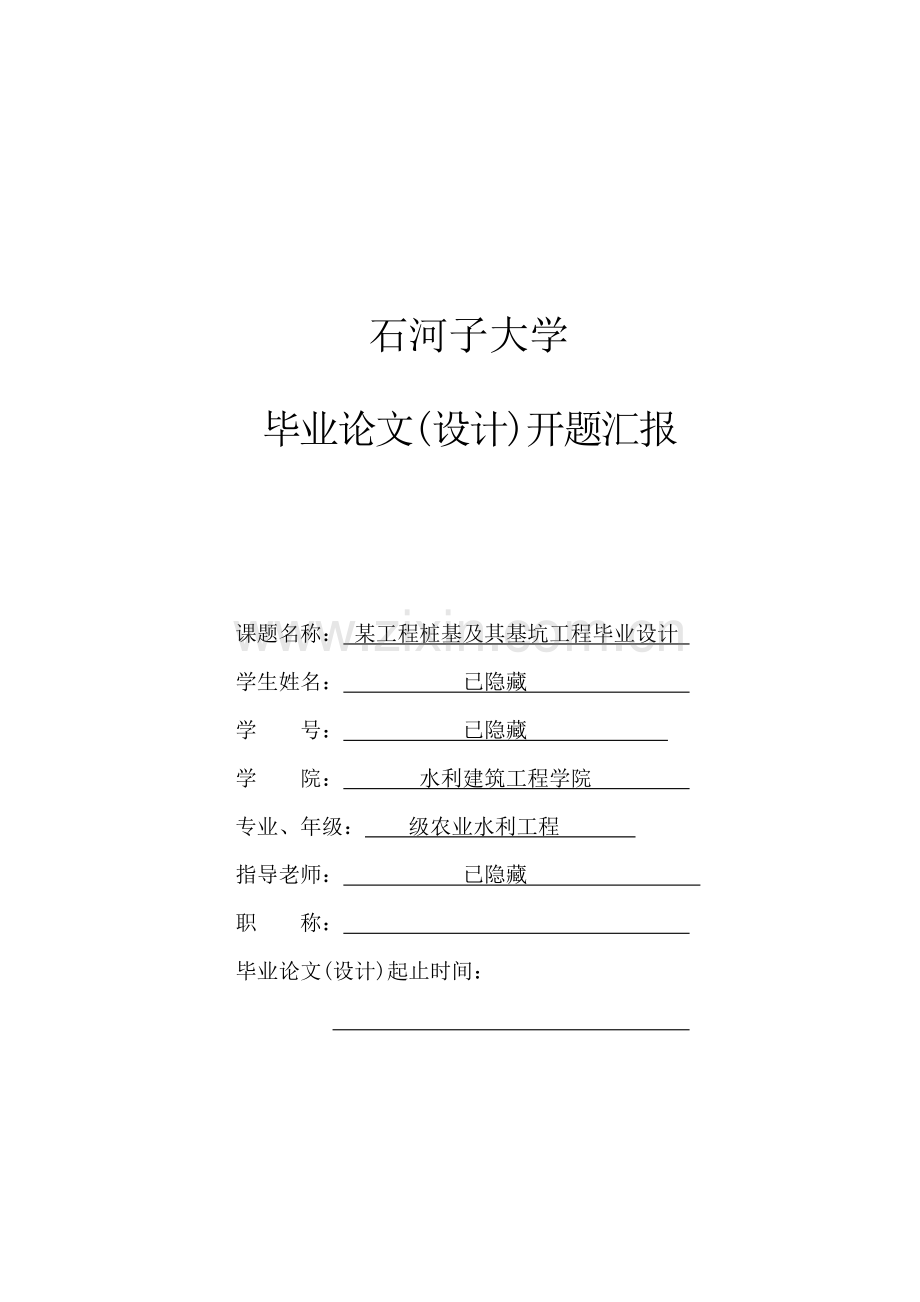 综合重点工程桩基及其基础综合重点工程优质毕业设计开题报告.doc_第1页