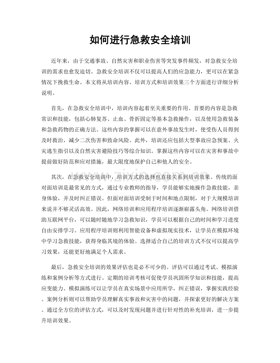 如何进行急救安全培训.docx_第1页