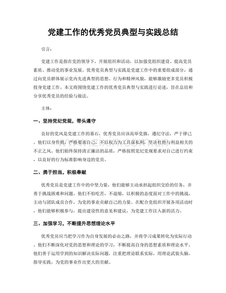 党建工作的优秀党员典型与实践总结.docx_第1页