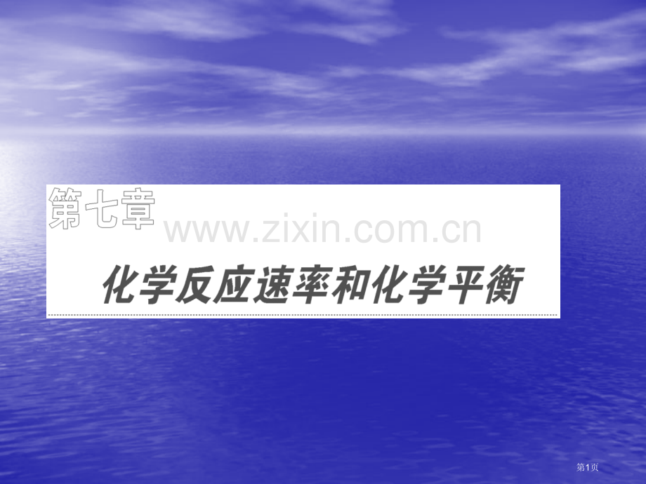 化学反应速率微课省公共课一等奖全国赛课获奖课件.pptx_第1页