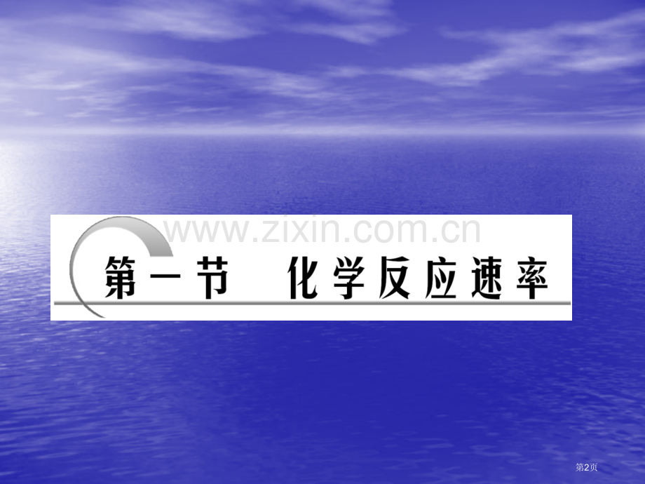 化学反应速率微课省公共课一等奖全国赛课获奖课件.pptx_第2页