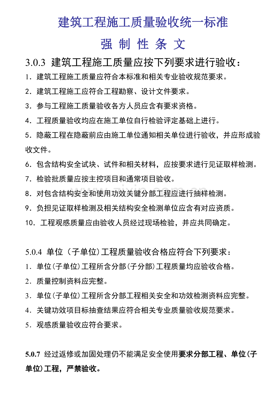 经典建筑综合重点工程综合标准施工质量验收基础标准强制性条文汇总.doc_第1页