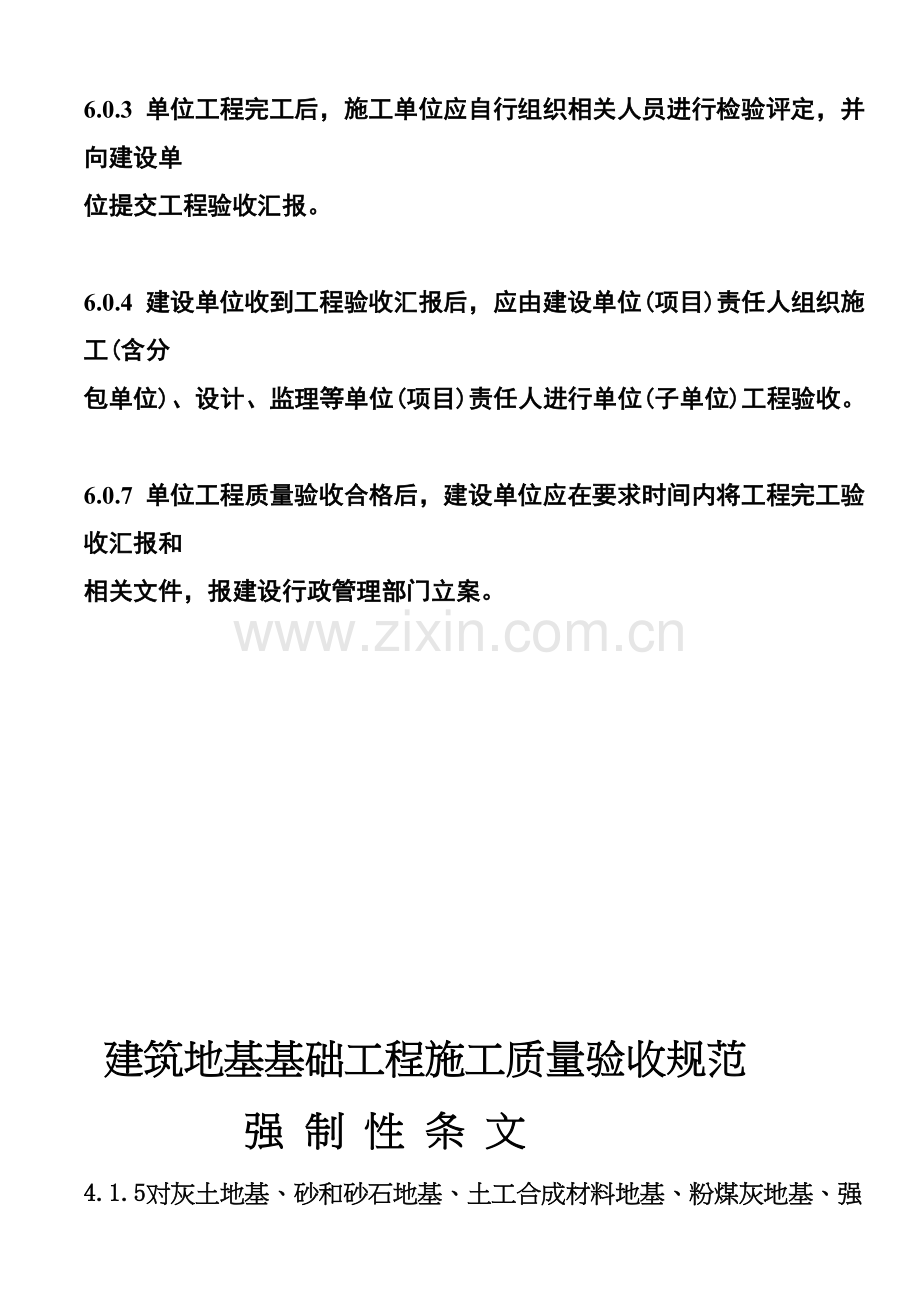 经典建筑综合重点工程综合标准施工质量验收基础标准强制性条文汇总.doc_第2页