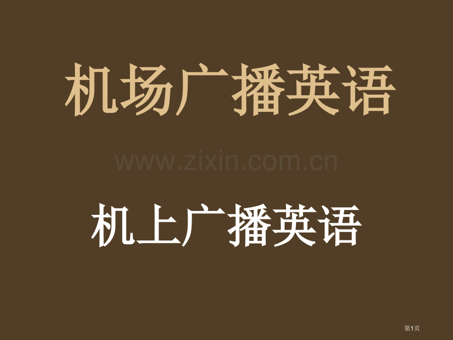 航空英语专题教育课件省公共课一等奖全国赛课获奖课件.pptx_第1页